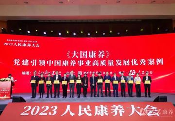 党建引领中国康养事业高质量发展”优秀案例