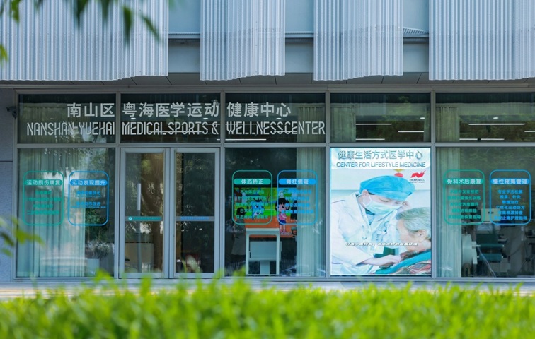 运动健康门诊