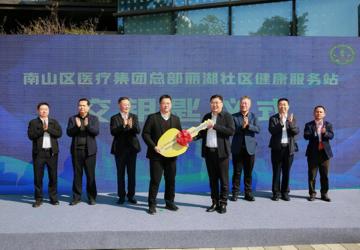 南山“平靓正”社康又上新！这次在西丽湖畔